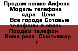 Продам копию Айфона6s › Модель телефона ­ iphone 6s 4 ядра › Цена ­ 8 500 - Все города Сотовые телефоны и связь » Продам телефон   . Коми респ.,Сыктывкар г.